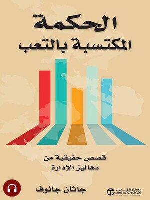 cover image of الحكمة المكتسبة بالتعب